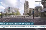 Коронавирусът опразни Париж (ВИДЕО)