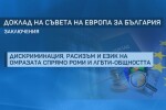 Критики към България от Съвета на Европа: Расизъм, език на омразата и тормоз над журналисти