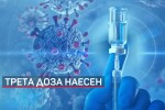 Заради новите варианти на COVID-19: Възможна е реимунизация с трета доза