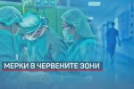 Мерките в червените зони: Спират плановия прием в болниците