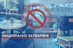 Здравният министър издаде заповедта за по-строгите противоепидемични мерки