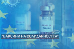 „Ваксини на солидарността“ от ЕС: Предложение България и още 4 страни да получат 2,86 милиона дози