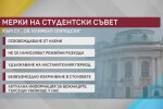 Помощ и за студентите от Украйна у нас 