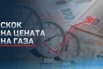 Рекордна цена на природния газ: Скок с над 25% от днес