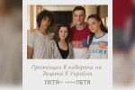 „Петя на моята Петя“ с благотворителни прожекции в подкрепа на децата в Украйна