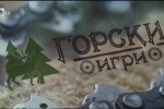  bTV Репортерите: Горски игри