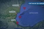 Три сигнала за мини край западното крайбрежие на Черно море (ОБЗОР)