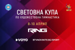 Световната купа по художествена гимнастика в София - на живо по RING