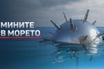 ВМС: Две от откритите мини в Черно море са били в бойно положение