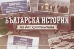 В „bTV Репортерите“: Градове в Канада носят имената на български населени места