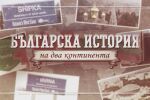 „bTV Репортерите“: Българската история на два континента