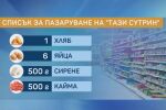 Проверка на bTV: Къде храните са по-скъпи - у нас или при съседите?