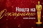 ОНЛАЙН РЕПОРТАЖ: Нощта на Оскарите