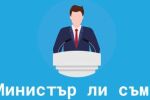 „Министър ли съм?“: Всеки може да провери дали ще става част от властта