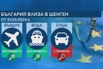 Шенген по въздух и вода: Готова ли е страната ни с новия режим на граничен контрол?