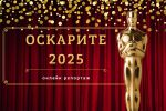 ОНЛАЙН РЕПОРТАЖ: Оскарите 2025