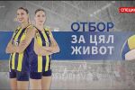bTV репортерите: Отбор за цял живот (ВИДЕО)