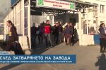 Напрежение на трудовия пазар в Северозапада: Окончателно затваря един от най-големите заводи