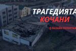 Трагедията в Кочани: Скръб и гняв след пожара, убил десетки