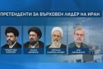 Кой се спряга за наследник на Али Хаменей?