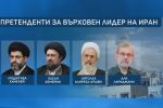 Кои са потенциалните кандидати за нов лидер на Иран?