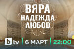 Червен килим: Гледайте премиерно новия сериал „Вяра, надежда, любов“ по VOYO