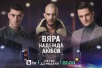 bTV с категорична преднина в петъчната вечер с „Бригада Нов дом“ и „Вяра, надежда, любов“