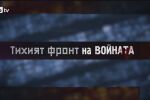 bTV Репортерите - тихият фронт на войната: Война като игра на боулинг. Животи, повалени като кегли