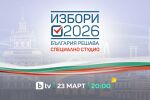 bTV с мащабен 3D мапинг спектакъл и специално студио „Избори 2026. България решава“ на 23 март