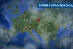 Пожар в оръжеен склад в Чехия: Подозират умишлен палеж и тероризъм