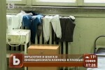 Нечовешки условия в инфекциозна клиника в Пловдив