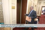 Промените в конституцията ще бъдат внесени следващата сряда