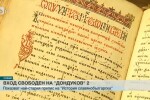 Уникални експонати на изложба в президентството за 24 май