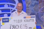 Новият тотомилионер е 78-годишният Тодор Крантов от Съединение