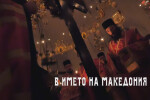 bTV Репортерите: В името на Македония