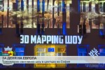 За Деня на Европа – голямо 3D мапинг шоу в София