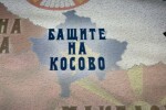 bTV Репортерите: Бащите на Косово