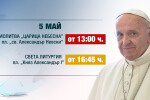 Снайперисти охраняват папа Франциск в София: Къде и как може да видим Светия отец 