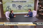 Какви са новите правила за изчисляване на пенсиите