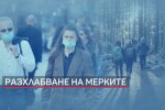 Мутафчийски: Върви се по пътя на постепенно разхлабване на мерките