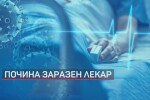 Жертвите в бяло се увеличават: Още двама медици загубиха битката с COVID-19