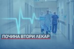 Още една лекарка е починала от коронавирус у нас