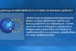 Напрежение в Европа: Има ли кампания за дезинформация около коронавируса