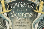 Нов живот за народните приказки чрез анимацията и технологиите