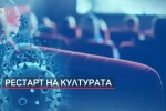 Облекчаване на мерките: Разрешават се посещения на кина и концерти