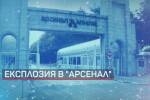 Взрив в оръжейния завод „Арсенал“