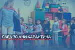 След 70 дни карантина: При какви правила ще се посещават детските градини и ясли (ОБЗОР)