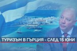 Росен Желязков: Туристическите пътувания за Гърция започват от 15 юни 