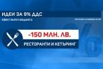 Финансовото министерство: 9% ДДС за някои може да докара 24% ДДС за всички останали