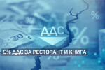 Първи ден на по-ниско ДДС: Колко свалиха търговците от етикетите за детски храни и книги